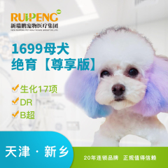 【新瑞鹏天津+新乡】狗狗呼吸麻醉绝育/去势术【尊享版】 母犬绝育（尊享版） 0-10kg