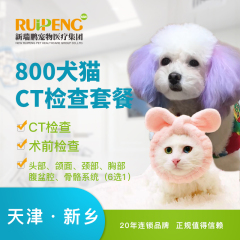 【新瑞鹏天津+新乡】犬猫CT检查 CT（加术前检查） 1次