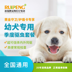 新瑞鹏全国】到店服务-新宠会员专享-犬季度驱虫套餐-超可信 0-10kg