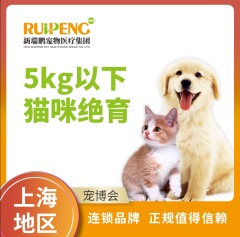 【上海亚宠展】5kg以下猫咪绝育套餐 公猫去势基础套餐 0-5kg