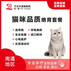 【南通艾贝尔】猫咪品质绝育套餐 母猫【呼吸麻醉】