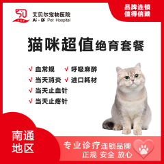 【南通艾贝尔】猫咪超值绝育套餐 公猫去势（超值版）