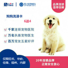 新春【新瑞鹏-东北区】锦苏内-狗狗洗澡次卡 买6送4 30-35kg