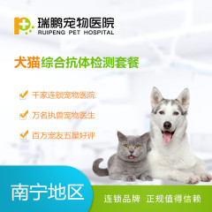 【瑞鹏南宁】犬猫综合抗体检测套餐 抗体检测