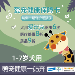 爱宠健康保障卡-礼蓝拜耳联名款6次驱虫 （狗狗1-7岁）