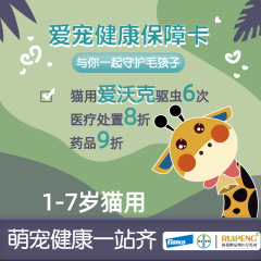 爱宠健康保障卡-礼蓝拜耳联名款6次驱虫 （猫咪1-7岁）