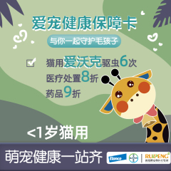 爱宠健康保障卡-礼蓝拜耳联名款6次驱虫 （猫咪0-1岁）