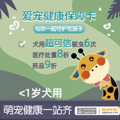 爱宠健康保障卡--勃林格联名款6次驱虫 （狗狗0-1岁）