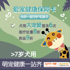 爱宠健康保障卡--硕腾联名款6次驱虫 （狗狗7岁以上）