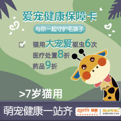 爱宠健康保障卡--硕腾联名款6次驱虫 （猫咪7岁以上）