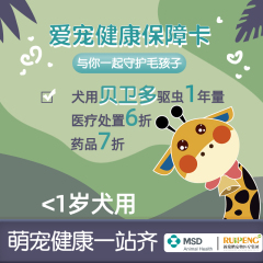爱宠健康保障卡--默沙东联名款 （狗狗0-1岁）