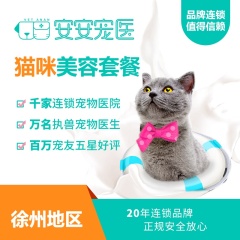 【徐州团餐】新春长毛猫咪洗浴3次卡 长毛猫咪3次卡 0-2kg
