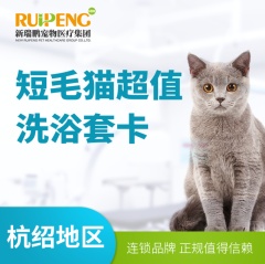 【通盛/中园花苑】短毛猫超值洗浴套卡 买3送2 精细洗浴 2-5kg