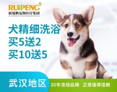 【武汉地区】新春犬精细洗浴5送2、买10送5 精细洗浴买5送2 0-3kg