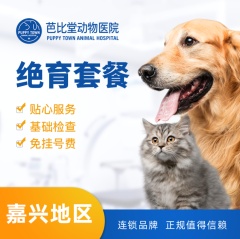 【嘉兴芭比堂 嘉兴瑞鹏 湖州瑞鹏】10kg内母犬绝育套餐 母犬呼吸麻醉