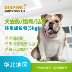 【新瑞鹏华北】犬绝育去势及超声洁牙体重加餐包5KG