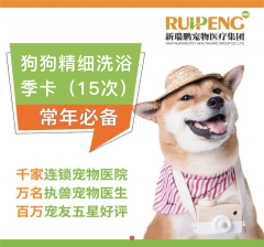 【无锡】新春狗狗精细洗浴季卡（15次） 犬精细洗浴季卡 10-15kg
