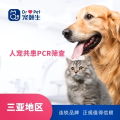 【宠颐生-三亚地区】人宠共患PCR筛查