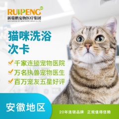 【安徽瑞鹏、宠颐生、艾贝尔】猫咪美毛护肤浴次卡（8次） 猫咪2≤W＜5（短毛）