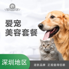 【深圳爱玩乐】爱宠精细洗浴套餐 长毛猫去死毛10送2 美容