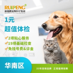 【新瑞鹏-广州/佛/江门/中山地区】超值体检通用套餐(勿拍) 犬猫通用