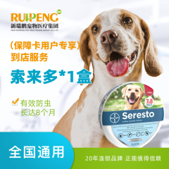 【新瑞鹏全国】到店服务-索来多（保障卡用户专享） 犬用（8kg以上）