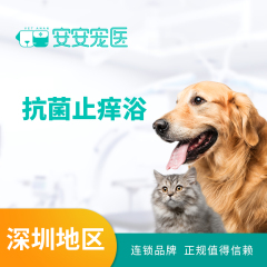 【深圳安安】抗菌止痒浴10送5 犬：15-20kg
