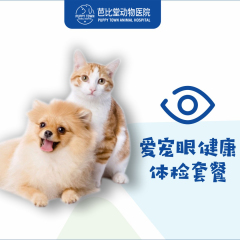 【杭州芭比堂】爱宠眼健康体检套餐