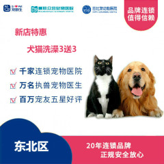 【新瑞鹏-东北区】新店特惠犬猫洗澡3送3 狗30-35kg