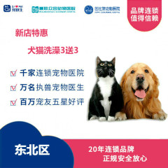 【新瑞鹏-东北区】新店特惠犬猫洗澡3送3 狗6-10kg