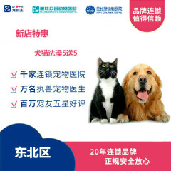 新春【新瑞鹏-东北区】新店特惠犬猫洗澡5送5 猫·短毛