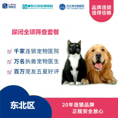 【新瑞鹏-东北区】尿闭全项筛查套餐