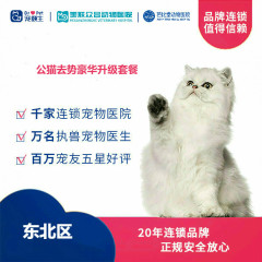 【新瑞鹏-东北区】公猫去势豪华升级套餐