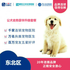 【新瑞鹏-东北区】公犬去势豪华升级套餐