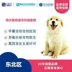 【新瑞鹏-东北区】母犬绝育豪华升级套餐