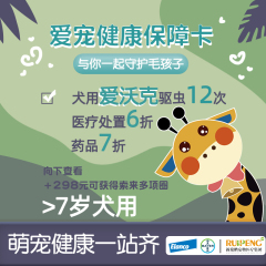爱宠健康保障卡--礼蓝拜耳联名款 （狗狗7岁以上）