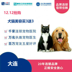 【新瑞鹏-大连】双十二特惠犬猫美容买3送3仅限8天 狗0-3kg