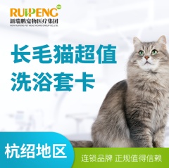 【杭州】新春猫咪洗浴套卡 长毛猫精细洗浴5送1 大于8kg