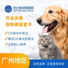 【广州芭比堂】保利开业店庆~狗狗美容套卡 美毛护肤浴5送2 0-3kg