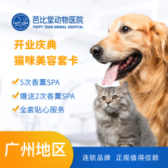 【广州芭比堂】保利开业店庆~猫咪美容套卡 香薰SPA 5送2 猫·长毛