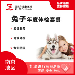 【南京艾贝尔】兔兔年度体检套餐 兔兔年度体检