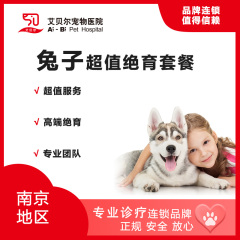【南京艾贝尔】兔兔绝育套餐 公兔绝育套餐