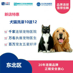 【新瑞鹏-东北】新店特惠犬猫洗澡 买10送12 狗3-6kg