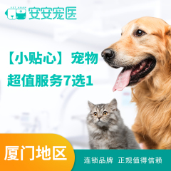 【厦门安安】【小贴心】宠物超值服务7选1 犬猫 肛门腺清理（仅限狗狗）