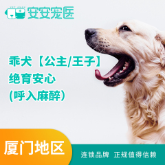 【厦门安安】乖犬【公主/王子】绝育安心 (呼入麻醉） 母犬呼吸麻醉 0-10kg