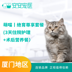【厦门安安】萌喵丨绝育尊享套餐 (3天住院护理+术后营养餐） 公猫【呼吸麻醉】 0-10kg