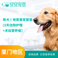 【厦门安安】乖犬丨绝育尊享套餐 (3天住院护理+术后营养餐0 公犬呼吸麻醉 0-10kg