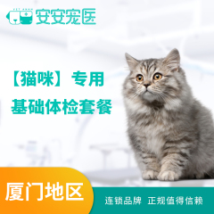 【厦门安安】【猫咪】专用 基础体检套餐 猫咪 粪检+血常规+伍德式灯
