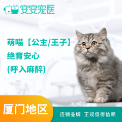 【厦门安安】萌喵【公主/王子】绝育安心（呼入麻醉） 公猫【呼吸麻醉】 0-10kg