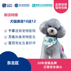 【新瑞鹏-东北区】新店特惠犬猫美容买10送12 狗20-25kg